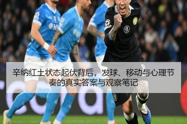 辛纳红土状态起伏背后，发球、移动与心理节奏的真实答案与观察笔记