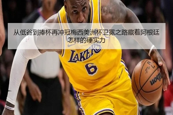 从低谷到捧杯再冲冠梅西美洲杯卫冕之路藏着阿根廷怎样的硬实力